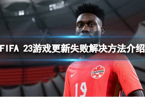  FIFA 23 重新定義 Ultimate Team 默契度系統(tǒng)