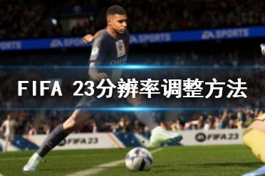  FIFA 23分辨率調(diào)整方法 分辨率調(diào)整： 在電腦上找到FIFA安裝文件夾