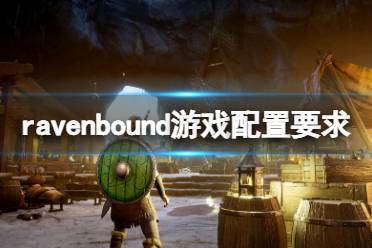 今天小編給大家?guī)韗avenbound游戲配置要求一覽