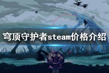 《穹頂守護(hù)者》steam價(jià)格是多少？steam價(jià)格介紹