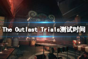 這里給大家?guī)?lái)了The Outlast Trials測(cè)試時(shí)間分享