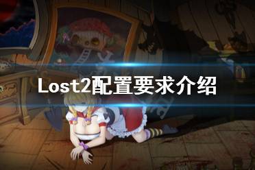 《Lost2》配置要求高嗎？配置要求介紹