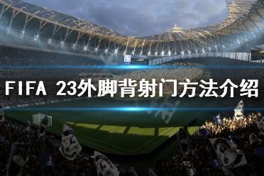 是《FIFA》系列最新作