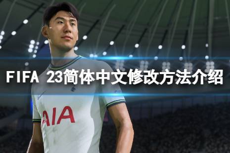  以上就是FIFA 23簡體中文修改方法介紹的內容了