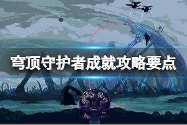  穹頂守護者成就怎么做？本作成就共有40項需要玩家去解鎖