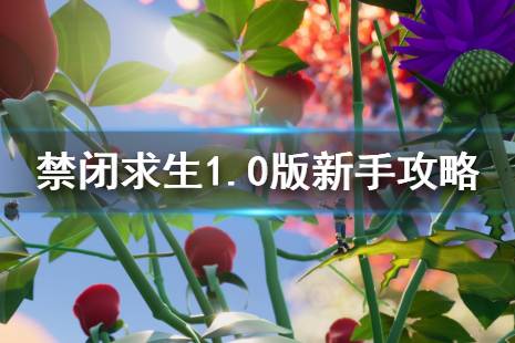  禁閉求生于近日公布了1.0正式版本