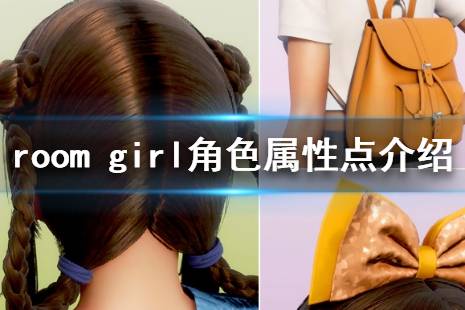 《ROOM Girl》人物屬性有哪些 角色屬性點(diǎn)介紹