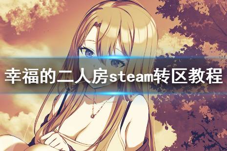 《幸福的二人房》steam頁(yè)面打不開(kāi)怎么辦 steam轉(zhuǎn)區(qū)教程