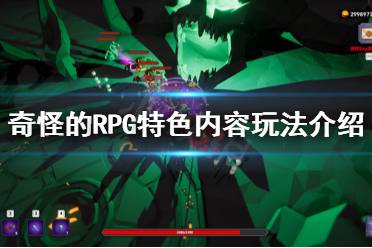 《奇怪的RPG》好玩嗎？特色內(nèi)容玩法介紹