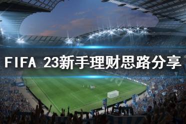 《FIFA 23》新手如何理財(cái)？新手理財(cái)思路分享