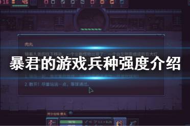 《暴君的游戲》職業(yè)測(cè)評(píng) DespotsGame兵種強(qiáng)度介紹