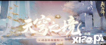 《陰陽師》天穹之境怎么得到？天穹之境獲取攻略