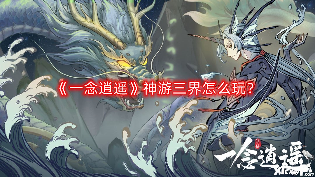 《一念逍遙》神游三界怎么玩？神游三界玩法攻略