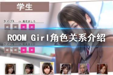  ROOM Girl人物關(guān)系是什么？在游戲當(dāng)中有著很多有趣好玩的故事內(nèi)容