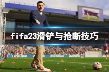 《FIFA 23》怎么搶斷？滑鏟與搶斷技巧