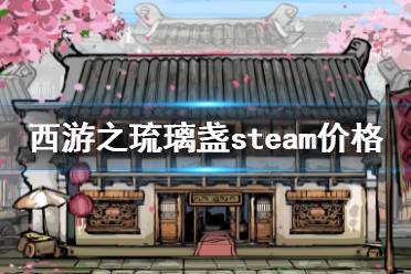 《西游之琉璃盞》steam價(jià)格是多少？steam價(jià)格介紹