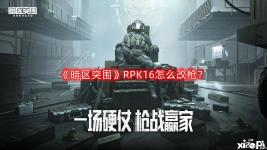 下面讓我們一起來看看吧！ 《暗區(qū)突圍》RPK16改槍攻略 1.這套兼顧了性價比與性能