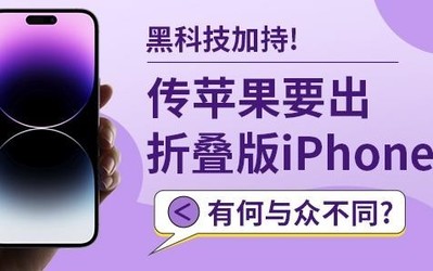 黑科技加持！傳蘋果要出折疊版iPhone 有何與眾不同？