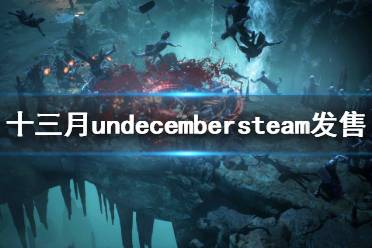  undecembersteam發(fā)售日期介紹 該款游戲已經(jīng)發(fā)布了公告將會在10月4日開啟全球測試