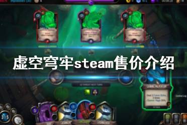 下面一起來(lái)看一下虛空穹牢steam售價(jià)介紹