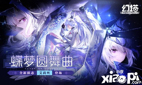 《幻塔》新版本“蝶夢圓舞曲”正式上線，多重勾當陪伴而來！