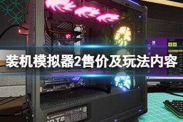  而在自由裝機模式中(Free Build Mode)可以自由發(fā)揮創(chuàng)意