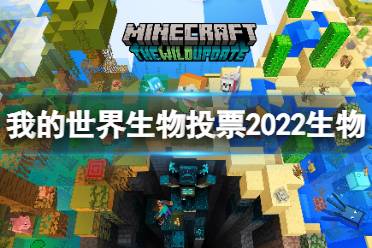 《我的世界》2022生物投票生物有哪些？生物投票2022生物一覽