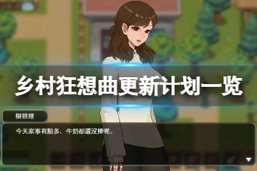 《鄉(xiāng)村狂想曲》更新計劃是什么？游戲更新計劃一覽