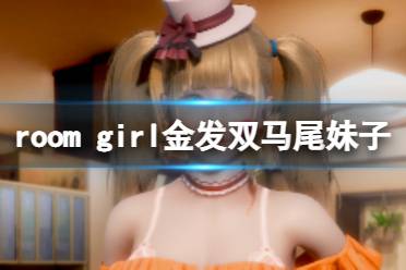 《ROOM Girl》人物卡金發(fā)雙馬尾妹子分享 金發(fā)雙馬尾妹子怎么捏？