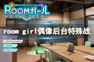  以上就是room girl偶像后臺特殊戰(zhàn)斗觸發(fā)方法介紹全部內(nèi)容