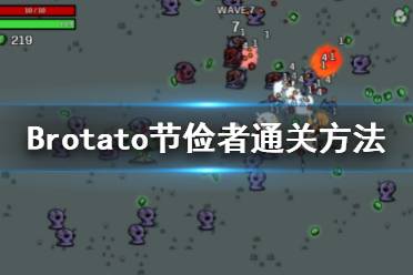 《Brotato》節(jié)儉者怎么玩？節(jié)儉者通關(guān)方法