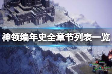 《神領(lǐng)編年史》一共多少章節(jié)？全章節(jié)列表一覽