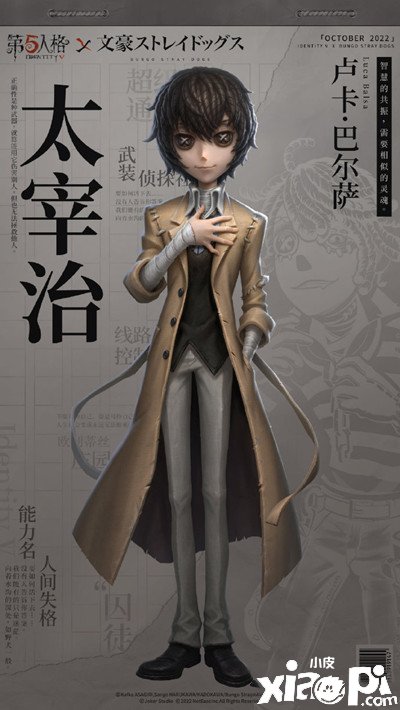 《第五人格》文豪野犬皮膚太宰治幾多錢？文豪野犬太宰治皮膚價值一覽