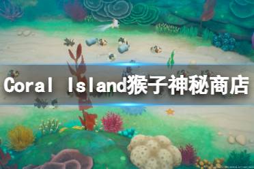 《珊瑚島》猴子神秘商店在哪？Coral Island猴子神秘商店介紹