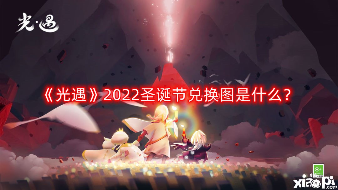 《光遇》2022圣誕節(jié)兌換圖是什么？圣誕節(jié)兌換圖一覽2022