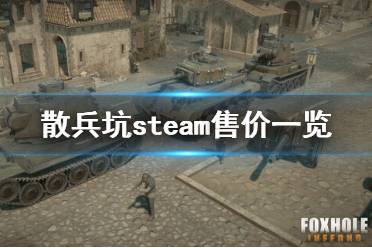  steam售價一覽 Foxhole散兵坑steam國區(qū)價格是67.5元