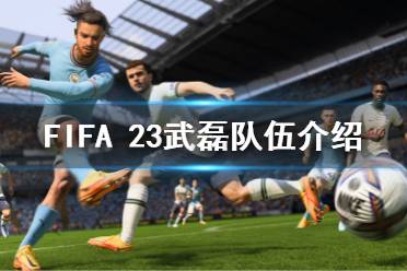  FIFA 23武磊隊(duì)伍介紹 fifa23武磊還在西班牙人