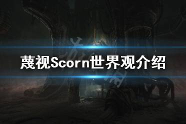 《蔑視》故事背景是什么？Scorn世界觀介紹