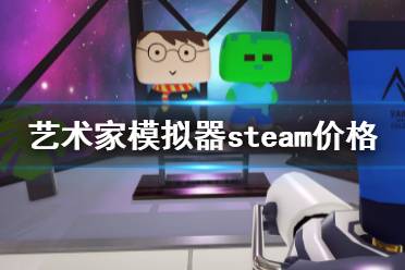 《藝術(shù)家模擬器》steam多少錢？steam價格介紹