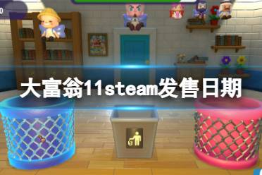  steam發(fā)售日期及價格分享 上線時間將于1周后 10月20日上午11時上線Steam與Switch平臺