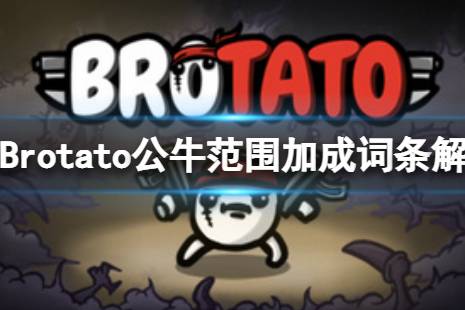 《Brotato》公牛技能和范圍有關(guān)系么？公牛范圍加成詞條解析介紹