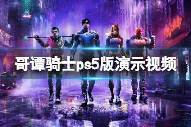 《哥譚騎士》ps5版演示視頻 ps5畫面質量如何？