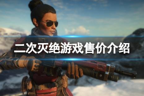 《二次滅絕》steam多少錢？游戲售價介紹