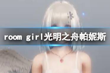 《ROOM Girl》人物卡光明之舟帕妮斯分享 光明之舟帕妮斯怎么捏？