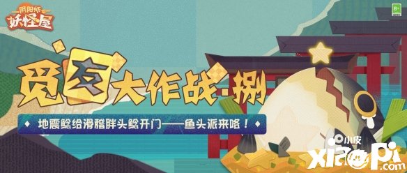 《陰陽師：魔鬼屋》“覓友大作戰(zhàn)”勾當火爆舉辦中！