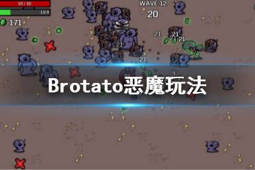 《Brotato》惡魔怎么玩？惡魔玩法