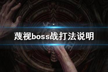 《蔑視》boss戰(zhàn)怎么打？boss戰(zhàn)打法說明