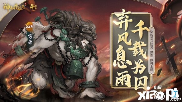 《神都夜行錄》全新SSR妖靈“窮奇”即將登場(chǎng)！