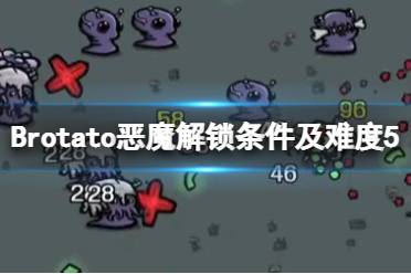 《Brotato》惡魔怎么解鎖？惡魔解鎖條件及難度5玩法心得