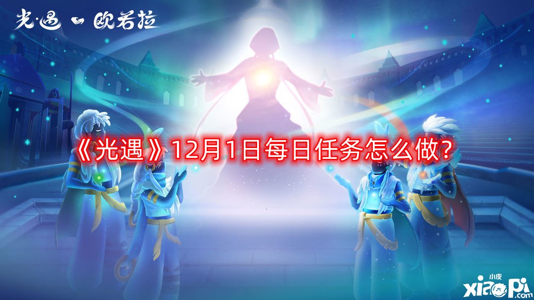 《光遇》12月1日逐日任務怎么做？12月1日逐日任務完成攻略